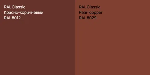 RAL 8012 Красно-коричневый vs RAL 8029  Pearl copper