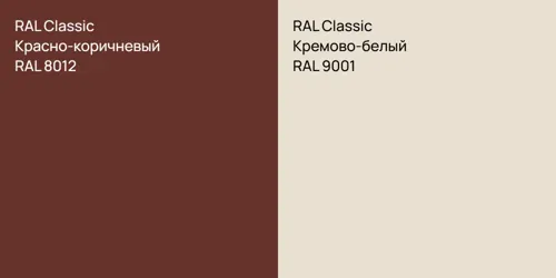 RAL 8012 Красно-коричневый vs RAL 9001 Кремово-белый