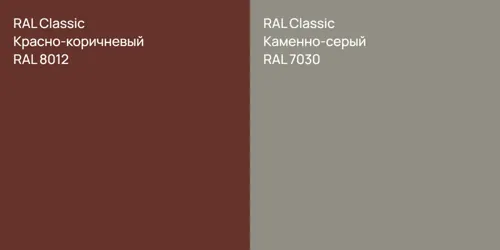 RAL 8012 Красно-коричневый vs RAL 7030 Каменно-серый