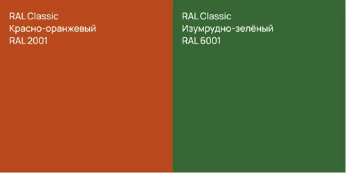 RAL 2001 Красно-оранжевый vs RAL 6001 Изумрудно-зелёный