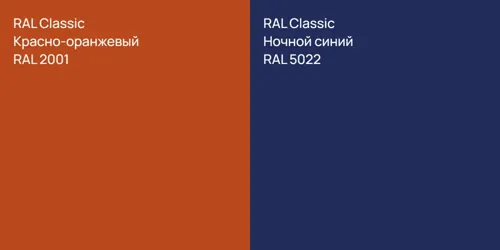 RAL 2001 Красно-оранжевый vs RAL 5022 Ночной синий