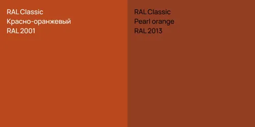RAL 2001 Красно-оранжевый vs RAL 2013  Pearl orange