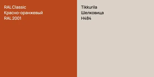 RAL 2001 Красно-оранжевый vs H484 Шелковица