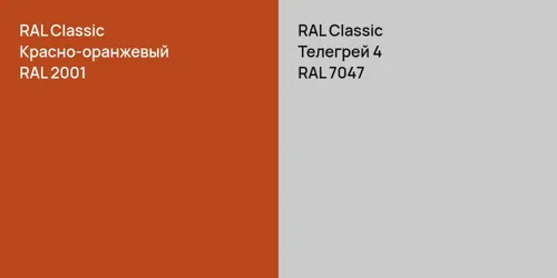 RAL 2001 Красно-оранжевый vs RAL 7047 Телегрей 4