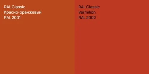 RAL 2001 Красно-оранжевый vs RAL 2002  Vermilion
