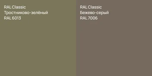 RAL 6013 Тростниково-зелёный vs RAL 7006 Бежево-серый