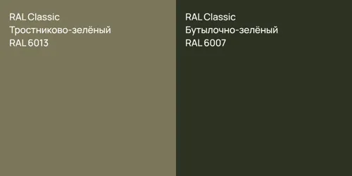RAL 6013 Тростниково-зелёный vs RAL 6007 Бутылочно-зелёный