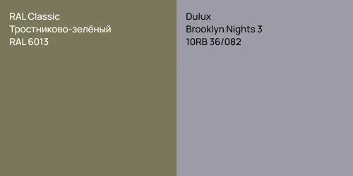 RAL 6013 Тростниково-зелёный vs 10RB 36/082 Brooklyn Nights 3
