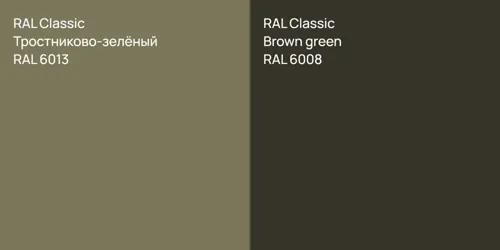 RAL 6013 Тростниково-зелёный vs RAL 6008 Brown green