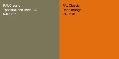 RAL 6013 Тростниково-зелёный vs RAL 2011  Deep orange