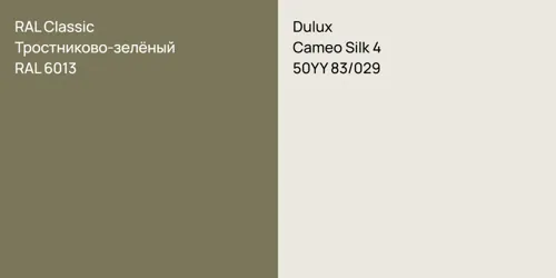RAL 6013 Тростниково-зелёный vs 50YY 83/029 Cameo Silk 4