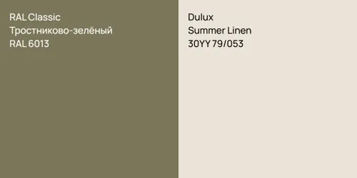 RAL 6013 Тростниково-зелёный vs 30YY 79/053 Summer Linen