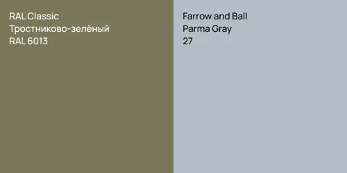 RAL 6013 Тростниково-зелёный vs 27 Parma Gray