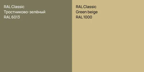 RAL 6013 Тростниково-зелёный vs RAL 1000  Green beige