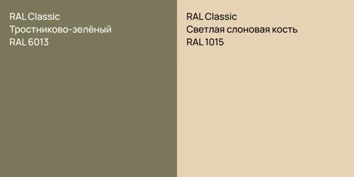 RAL 6013 Тростниково-зелёный vs RAL 1015 Светлая слоновая кость