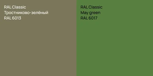 RAL 6013 Тростниково-зелёный vs RAL 6017  May green