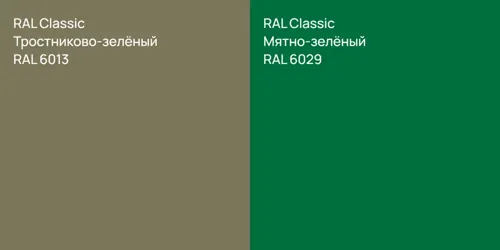 RAL 6013 Тростниково-зелёный vs RAL 6029 Мятно-зелёный