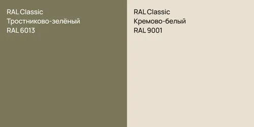 RAL 6013 Тростниково-зелёный vs RAL 9001 Кремово-белый