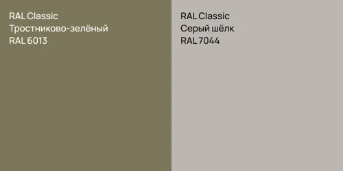RAL 6013 Тростниково-зелёный vs RAL 7044 Серый шёлк