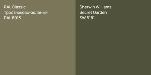 RAL 6013 Тростниково-зелёный vs SW 6181 Secret Garden