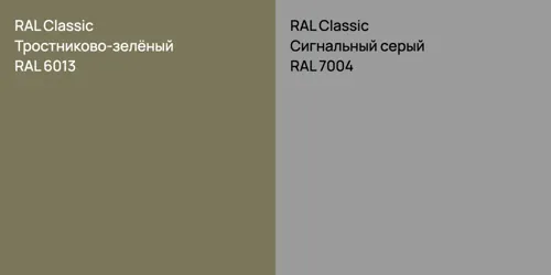 RAL 6013 Тростниково-зелёный vs RAL 7004 Сигнальный серый