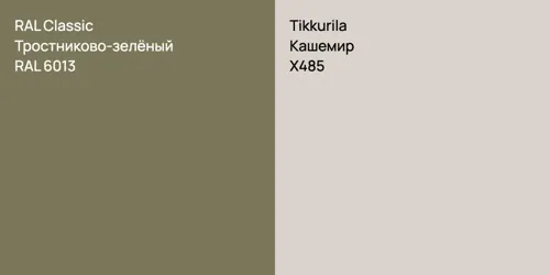 RAL 6013 Тростниково-зелёный vs X485 Кашемир