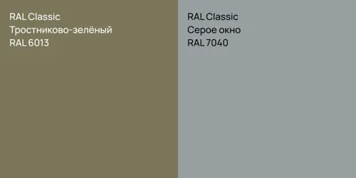 RAL 6013 Тростниково-зелёный vs RAL 7040 Серое окно