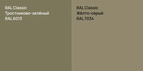 RAL 6013 Тростниково-зелёный vs RAL 7034 Жёлто-серый