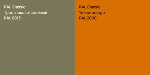 RAL 6013 Тростниково-зелёный vs RAL 2000  Yellow orange