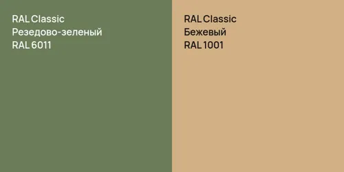 RAL 6011 Резедово-зеленый vs RAL 1001 Бежевый