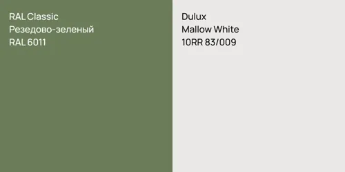 RAL 6011 Резедово-зеленый vs 10RR 83/009 Mallow White