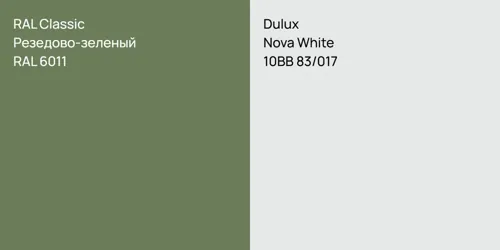 RAL 6011 Резедово-зеленый vs 10BB 83/017 Nova White