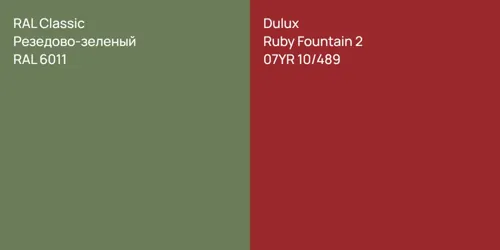 RAL 6011 Резедово-зеленый vs 07YR 10/489 Ruby Fountain 2