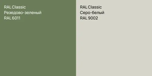 RAL 6011 Резедово-зеленый vs RAL 9002 Серо-белый