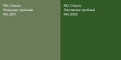 RAL 6011 Резедово-зеленый vs RAL 6002 Лиственно-зелёный