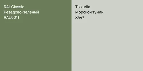 RAL 6011 Резедово-зеленый vs X447 Морской туман