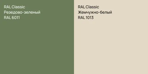 RAL 6011 Резедово-зеленый vs RAL 1013 Жемчужно-белый