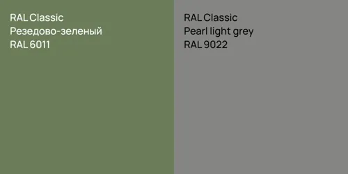 RAL 6011 Резедово-зеленый vs RAL 9022  Pearl light grey