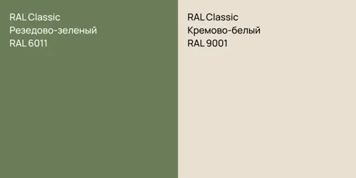 RAL 6011 Резедово-зеленый vs RAL 9001 Кремово-белый