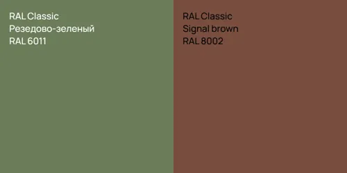 RAL 6011 Резедово-зеленый vs RAL 8002  Signal brown
