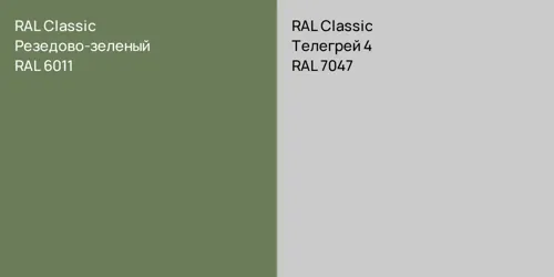 RAL 6011 Резедово-зеленый vs RAL 7047 Телегрей 4