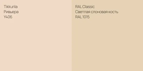 Y406 Ривьера vs RAL 1015 Светлая слоновая кость