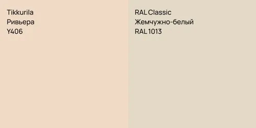 Y406 Ривьера vs RAL 1013 Жемчужно-белый