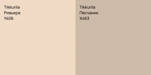 Y406 Ривьера vs X463 Песчаник