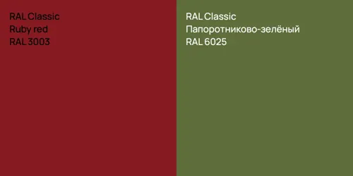 RAL 3003  Ruby red vs RAL 6025 Папоротниково-зелёный