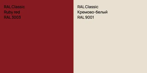 RAL 3003  Ruby red vs RAL 9001 Кремово-белый