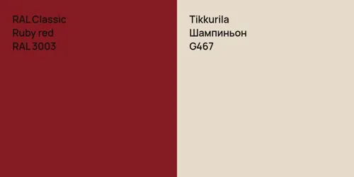 RAL 3003  Ruby red vs G467 Шампиньон