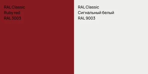 RAL 3003  Ruby red vs RAL 9003 Сигнальный белый
