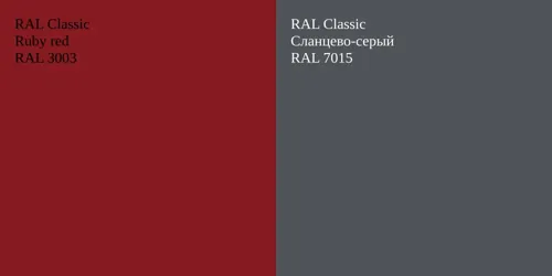 RAL 3003  Ruby red vs RAL 7015 Сланцево-серый