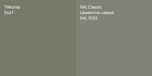 S447 null vs RAL 7033 Цементно-серый
